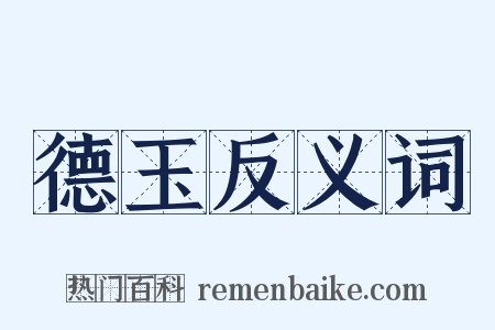 德玉反义词是什么意思的图片
